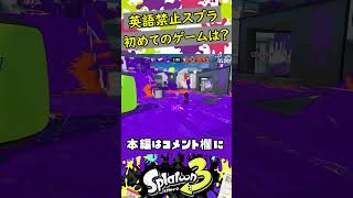 英語禁止スプラ。全く伝わらない「ふくろばけもの」。  #shorts #スプラトゥーン3 #スプラ3 #splatoon3