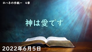 2022年6月5日-神は愛です-ヨハネの手紙一4章-日曜日の御言葉