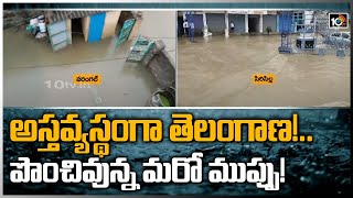 అస్తవ్యస్థంగా తెలంగాణ!... పొంచివున్న మరో ముప్పు! | Heavy Rains Alert To Telangana | 10TV News