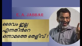 EA Jabbar. ദൈവത്തിനു അപമാനകരമായ കാര്യങ്ങൾ ദൈവത്തിൻ്റെ പേരിൽ പ്രചരിപ്പിക്കുന്നു എന്നത് തന്നെ !