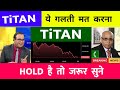 titan company share latest news today || titan company share latest news | titan share news