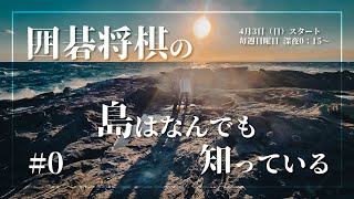 【ch1】囲碁将棋の島はなんでも知っている《4月3日レギュラー放送スタート！》