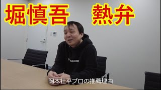 堀慎吾が語る最強戦に岡本壮平を推薦した理由