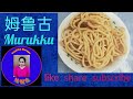 姆鲁古 Murukku