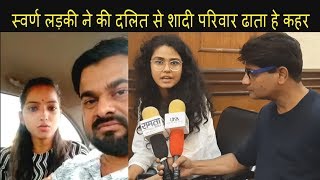 दलित से शादी पर सवर्ण लड़की का दर्द जो निकला कैमरे पर /JAGISHA ARORA ON INTERCAST MARRIGE