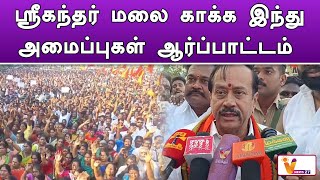 ஸ்ரீகந்தர் மலை காக்க இந்து அமைப்புகள் ஆர்ப்பாட்டம் | Madurai | H Raja | Protest