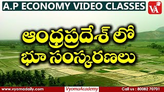 ఆంధ్రప్రదేశ్ లో భూ సంస్కరణలు | Ap Economy Online Classes in Telugu | APPSC Exams | Vyoma Academy