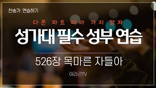 [찬송가, 부르심과 영접] 526장 목마른 자들아 - 4성부 파트(목소리) | 템포 : 96 | 챕터기능 | 소프라노, 알토, 테너, 베이스