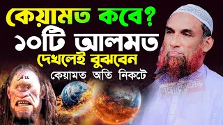 কেয়ামত কবে হবে? | কেয়ামতের ১০টি আলামত জেনেনিন | মাওলানা নাসির উদ্দিন যুক্তিবাদী নতুন ওয়াজ ২০২৫