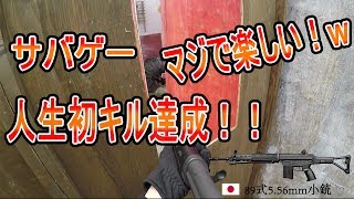 【サバゲー動画】人生初キル達成！接近戦で白熱！！