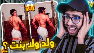 ولد ولا بنت ؟ صافي هادشي خرج على السيطرة 😱