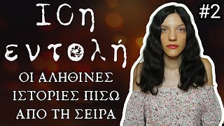 10η Εντολή | 2ο Μέρος | Οι αληθινές Ιστορίες Πίσω Από Τα Επεισόδια | Horror Mystery