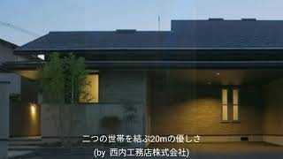 施工事例 ｜ 【素敵な家のご紹介 】『二世帯を結ぶ二十メートル』◆大屋根と20mの長い庇が二つの世帯を優しく守る“通気断熱WB工法”の「深呼吸したくなる家」◆ ｜ 西内工務店