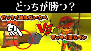 ゼッタイ塗れないカベ VS ゼッタイ塗る男【スプラトゥーン3】 スプラ小ネタ