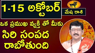 మేష రాశి ఫలితాలు 2020 అక్టోబర్ 1 - 15 వరకు | Aries October Predictions 2020 | October Rasi Phalalu