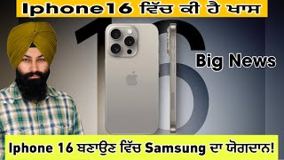 Iphone 16 Big News | Iphone 16 ਵਿੱਚ ਕੀ ਹੈ ਖਾਸ | Preet Bajwa | Harman Bajwa