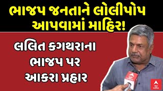 Lalit Kagathara | ભાજપ જનતાને લોલીપોપ આપવામાં માહિર: લલિત કગથરાના ભાજપ પર પ્રહાર | abp Asmita LIVE