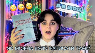 Розв’язка цієї книжки вас ШОКУЄ! Книжковий огляд на «Мовчазну пацієнтку»