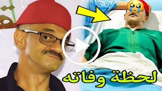 شاهد حقيقة وفاة الفنان الفوكاهي محمد المسيح المراكشي و آخر ظهور له قبل الوفاة | Muhammad