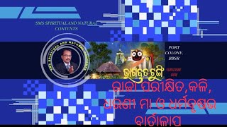 ରାଜା ପରୀକ୍ଷିତ, ରାଜା କଳି, ଧରଣୀ ମା ଓ ଧର୍ମ ବୃଷବ ବାର୍ତାଳାପ.