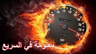 معلومة في السريع/علاقة الاكل بالهضم/ ٢٤٠ دقيقة لهضم الخروف /هضم الطعام