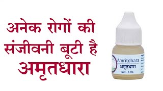 अमृतधारा की कुछ बूंदें करें अनेक बीमारियों का अंत।  Amrit Dhara Benefits