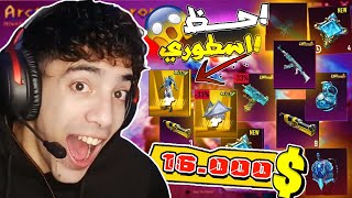 ختمت بكدج اليوزي التلجي بـ16 ألف شدة! صدمة العمر! 😱❄\