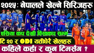 २०२५मा नेपाललाई ईतिहास रच्नेअबसर |यस्तो छ नेपालले भाग लिने अन्तर्राष्ट्रिय प्रतियोगिता #nepalcricket