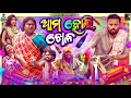 Ama Holi Khela // Sanumonu Comedy // Odia Comedy // Ama Toka