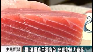 20131103 公視中晝新聞 研究汞偏高者 多與過量吃深海魚有關