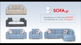 Sofa.gr - Καναπές στα μέτρα σας σε 10 ημέρες