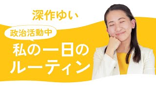 政治活動中！私の一日のルーティン