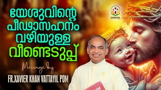 യേശുവിൻറെ പീഡാസഹനം വഴിയുള്ള വീണ്ടെടുപ്പ്  | Fr.Xavier Khan Vattayil PDM