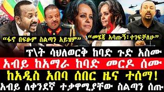 ሰበር ዜና-|ፕ\\ት ሳህለወርቅ ከባድ ጉድ አስሙ-“መሄጃ አሳጡኝ፣ተገፍቻለሁ”-|አብይ ከአማራ ከባድ መርዶ ሰሙ-|አብይ ያልተጠበቀ ስልጣን ሰጡ-|ከአ.አ ሰበር!