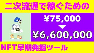 【NFT】二次流通で稼ぐための NFT/PFP 早期発掘ツール７選