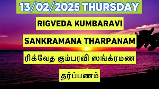 13/02/2025 RIGVEDA KUMBA RAVI PUNYAKALA THARPANAM MASAPIRAPPU ரிக்வேத மாஸப்பிறப்பு தர்ப்பணம்