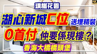 4K【港宜居睇樓】珠海斗門華德同裕璞樾花園丨湖心新城C位，精裝現樓0首付丨15min直達金灣機場+新香洲，串聯琴港澳丨一步繁華，家和城廣場、金灣華發商都轉瞬即達#港澳紅盤#0首付#港宜居