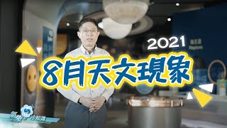 2021年8月天文現象