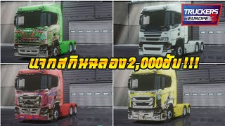 📍แจกสกินเกม  [truckers of europe 3] 4สกิน (ฉลอง2,000ซับ🎉)