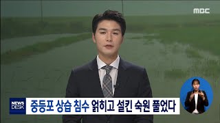 중등포 상습침수 얽히고 설킨 숙원 풀었다 [목포MBC 뉴스데스크]