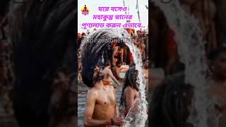 ঘরে বসে মহাকুম্ভ স্নানের পূ্ণ্যলাভ করুন‌ এভাবে|Mahakumbh Mela 2025 #shorts #mahakumbh2025 #mahakumbh