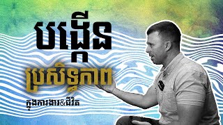 របៀបបង្កើនប្រសិទ្ធភាពក្នុងការងារ & ជីវិត // Podcast (ការសនន្ទាជាមួយបងភក្ដី)