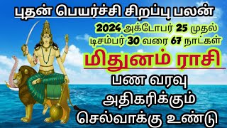 மிதுனம் ராசி புதன் பெயர்ச்சி சிறப்பு பலன் #mithunam Rasi palan 2024