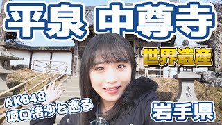 【世界遺産】中尊寺に行ってきた^^【岩手県平泉】