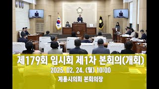 계룡시의회 제179회 임시회 제1차 본회의(개회)