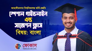 Jahangirnagar University Admission Preparation | Bangla-বাংলা | Focus University Admission Coaching