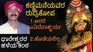 Yakshagana-ಕಣ್ಣಿಮನೆಯವರ ರುದ್ರಕೋಪ - ಧಾರೇಶ್ವರರ ಪದ್ಯ - Kannimane as Rudrakopa- Dhareshwara-Part1