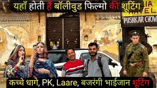 यहाँ होती हैं बॉलीवुड फ़िल्मों की शूटिंग | Bollywood movie shooting location | Mandawa Rajasthan