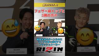 【超RIZIN.3】まるでマクレガーのようなトラッシュトークをする平本蓮。#rizin #朝倉未来 #平本蓮 #conormcgregor