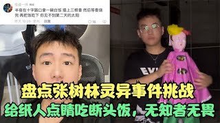 盘点张树林灵异事件挑战，给纸人点睛吃断头饭，真是无知者无畏